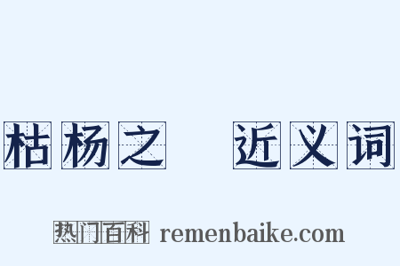 枯杨之稊近义词是什么意思的图片
